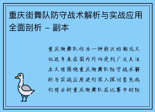 重庆街舞队防守战术解析与实战应用全面剖析 - 副本