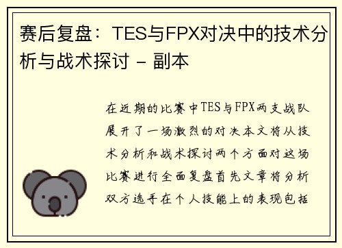 赛后复盘：TES与FPX对决中的技术分析与战术探讨 - 副本