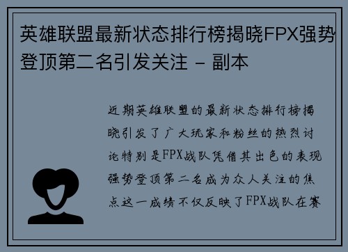英雄联盟最新状态排行榜揭晓FPX强势登顶第二名引发关注 - 副本