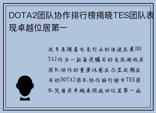 DOTA2团队协作排行榜揭晓TES团队表现卓越位居第一