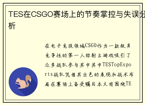 TES在CSGO赛场上的节奏掌控与失误分析