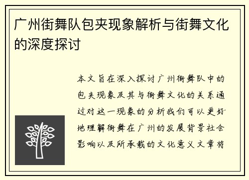 广州街舞队包夹现象解析与街舞文化的深度探讨
