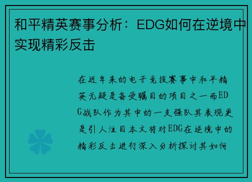 和平精英赛事分析：EDG如何在逆境中实现精彩反击
