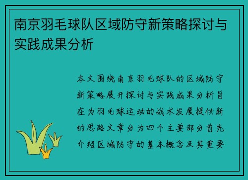 南京羽毛球队区域防守新策略探讨与实践成果分析