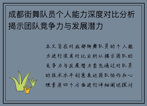 成都街舞队员个人能力深度对比分析揭示团队竞争力与发展潜力