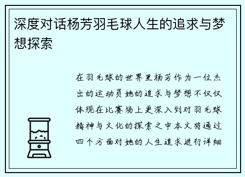 深度对话杨芳羽毛球人生的追求与梦想探索