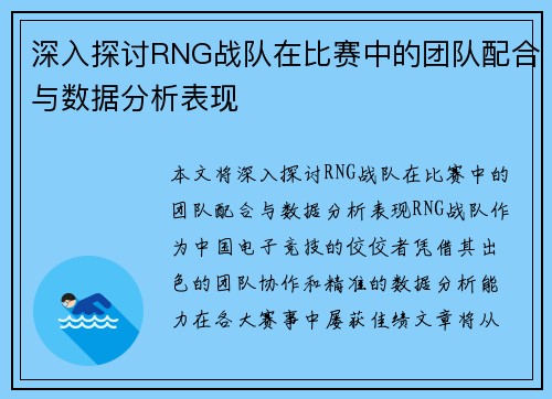 深入探讨RNG战队在比赛中的团队配合与数据分析表现