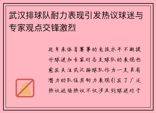 武汉排球队耐力表现引发热议球迷与专家观点交锋激烈
