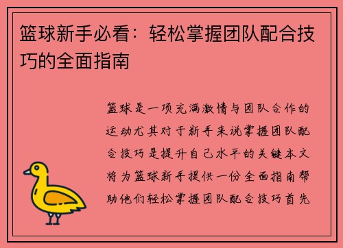 篮球新手必看：轻松掌握团队配合技巧的全面指南