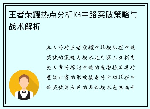 王者荣耀热点分析IG中路突破策略与战术解析