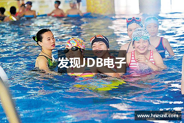 发现JDB电子